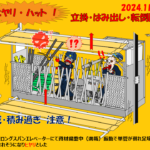 ヒヤリハット2024.01　●ロングスパン挟まれ注意（施設）